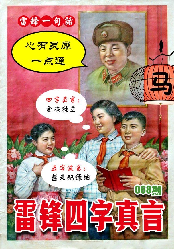 068期雷锋四字真言 [图]