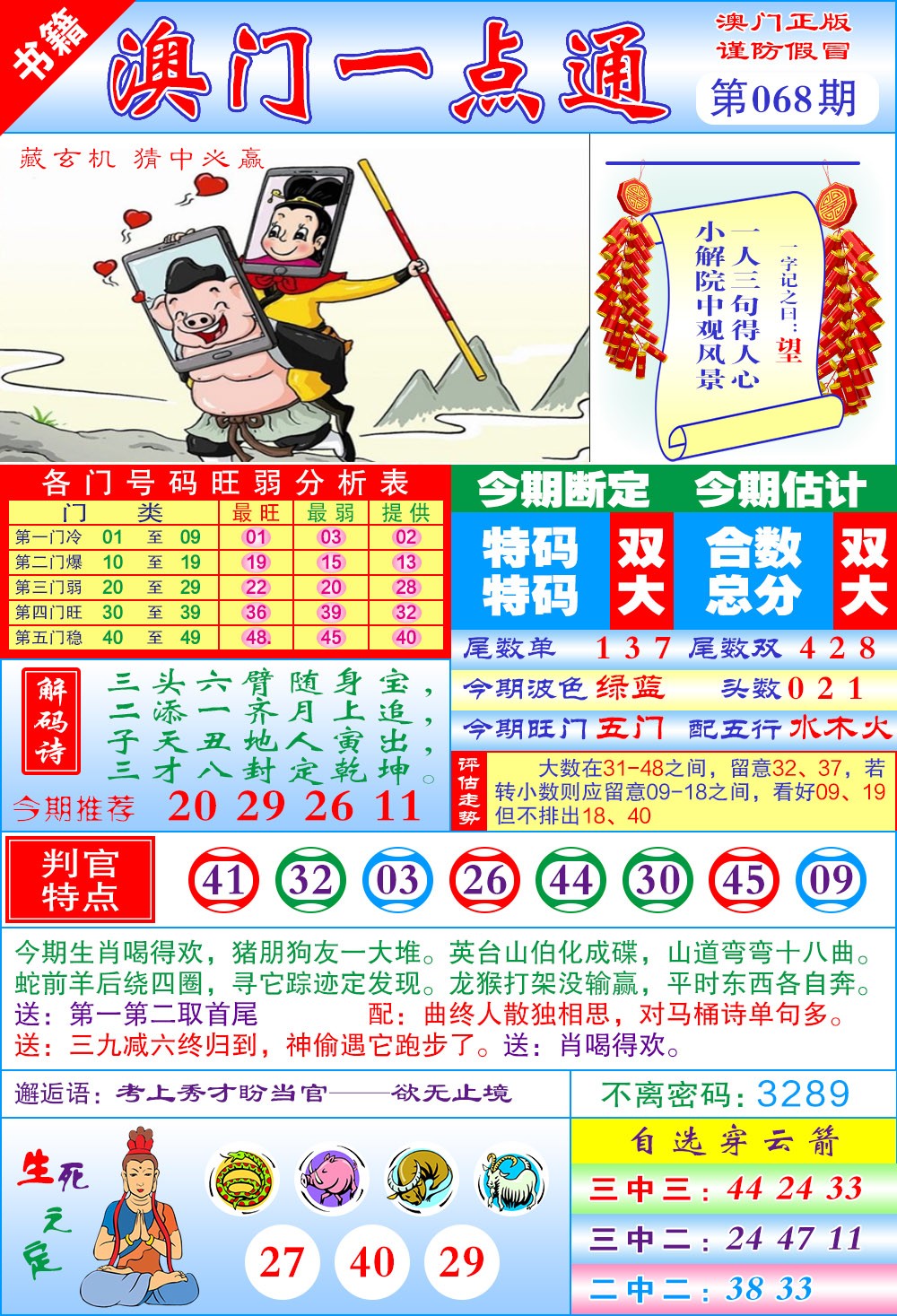 068期澳门一点通[图]