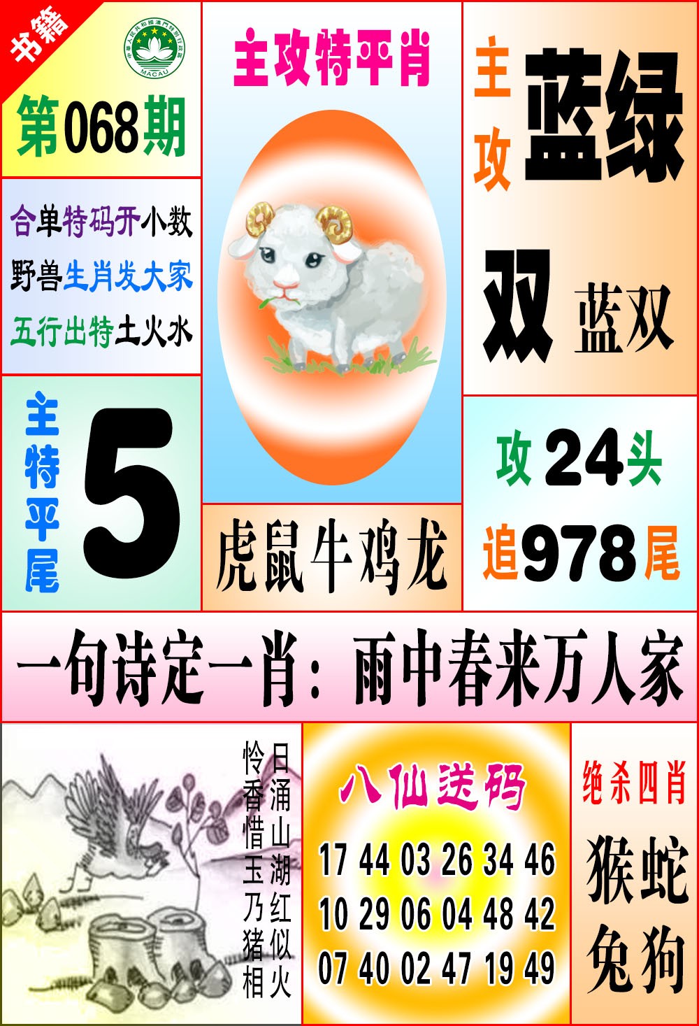 068期澳门八仙宝典[图]