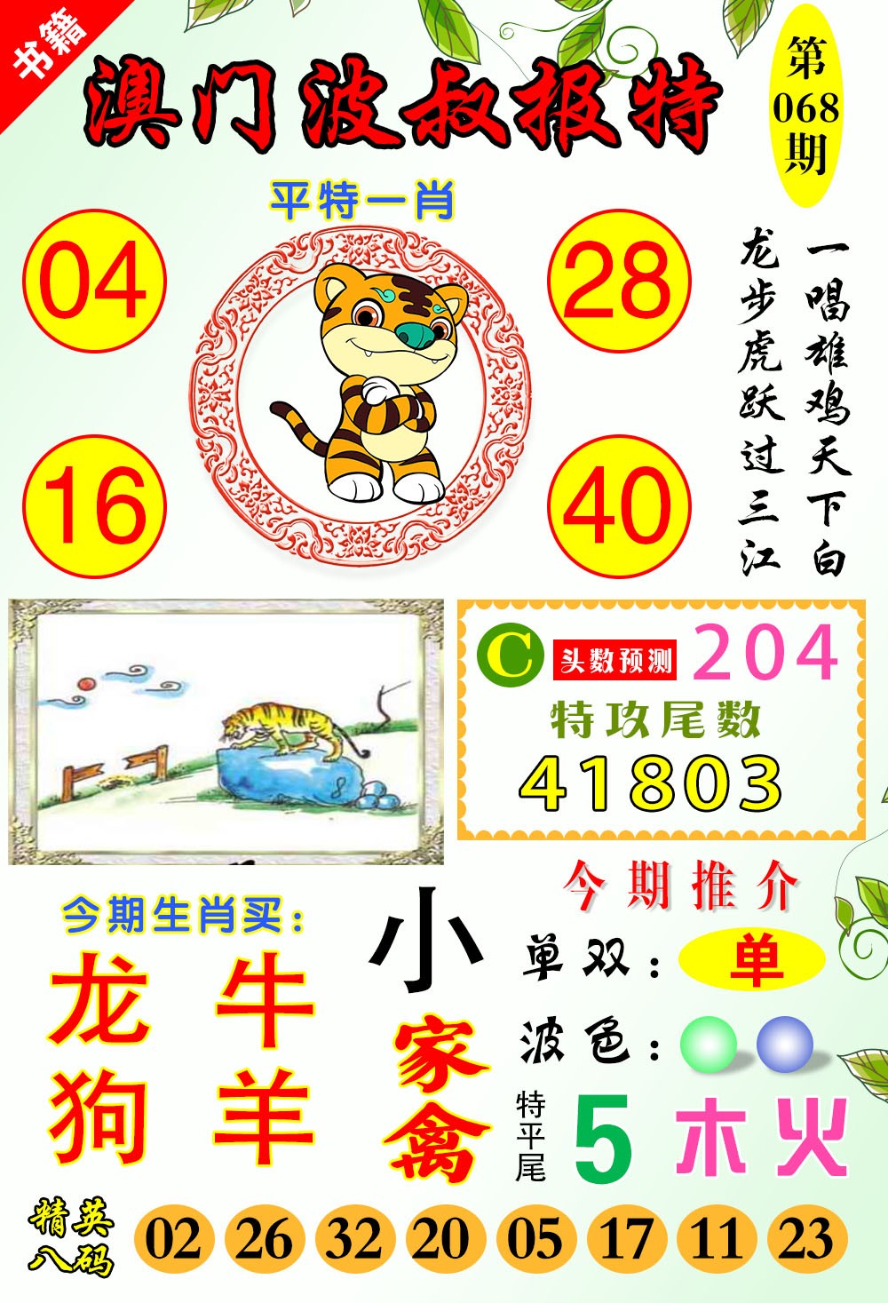 068期澳门波叔报特[图]