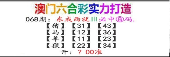 068期东成西就[图]