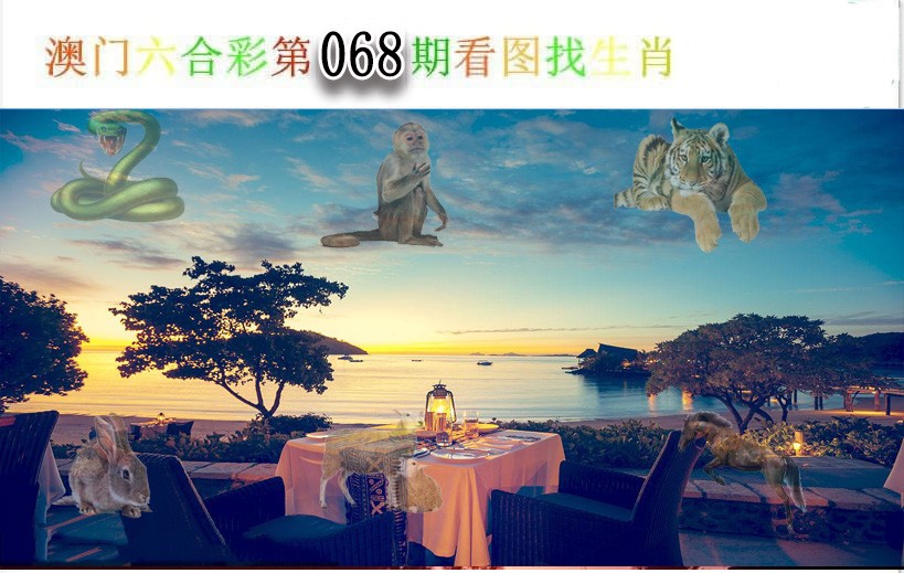 068期看图找生肖[图]