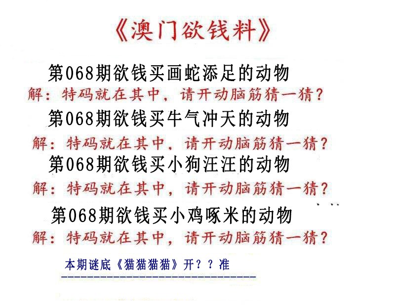 068期澳门欲钱料[图]