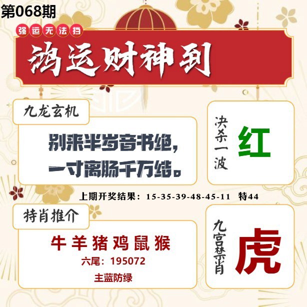 068期鸿运财神到[图]