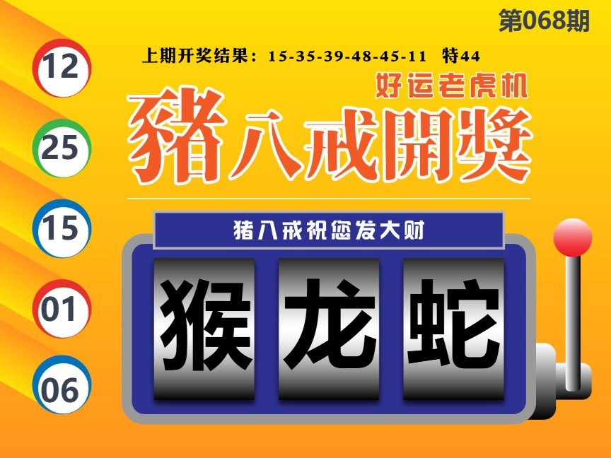 068期猪八戒开奖A[图]