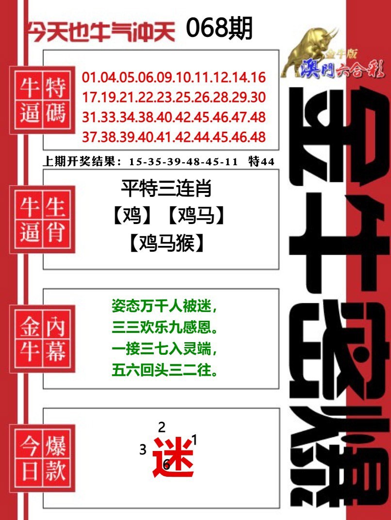 068期金牛密爆[图]