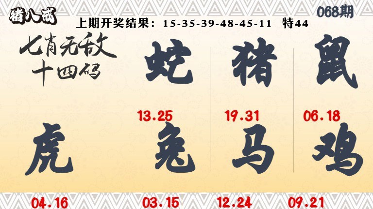068期七肖无敌14码[图]