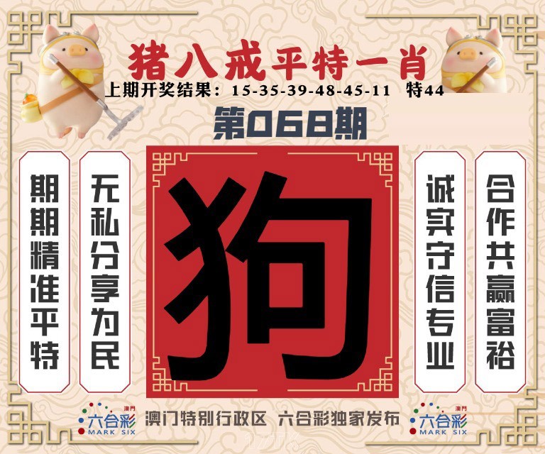 068期猪八戒平特一肖[图]