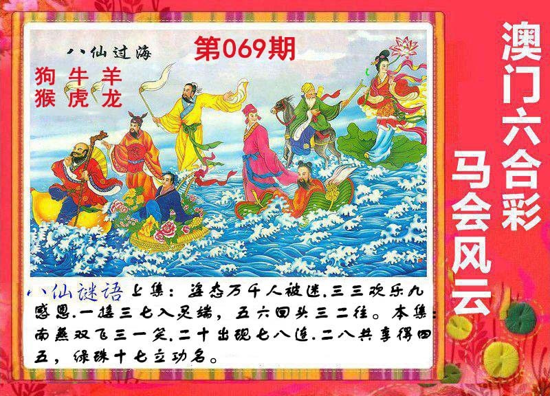 069期八仙过海[图]