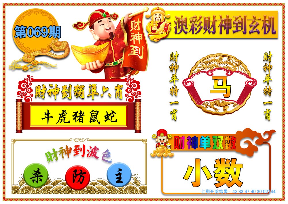 069期澳门财神到玄机[图]