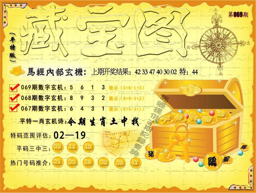 069期平特藏宝图[图]