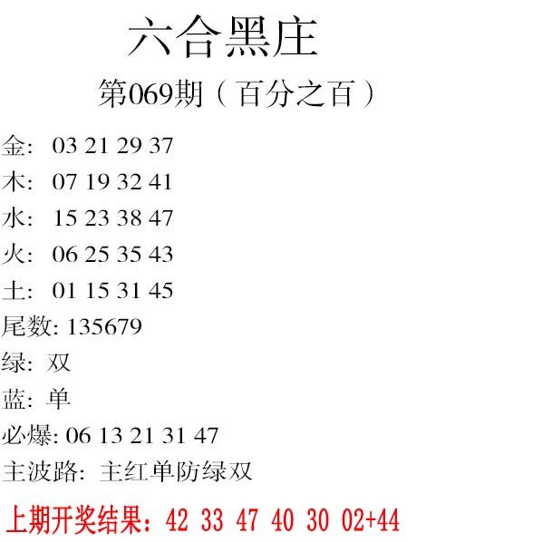 069期六合黑庄[图]