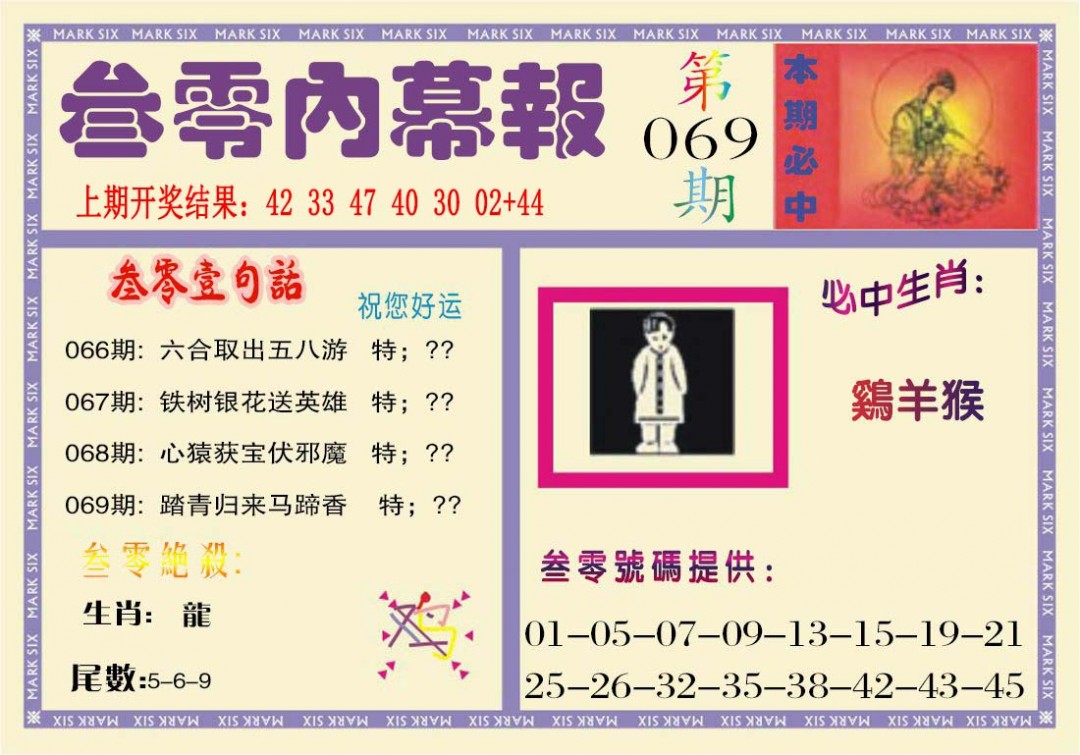 069期叁零内幕报[图]