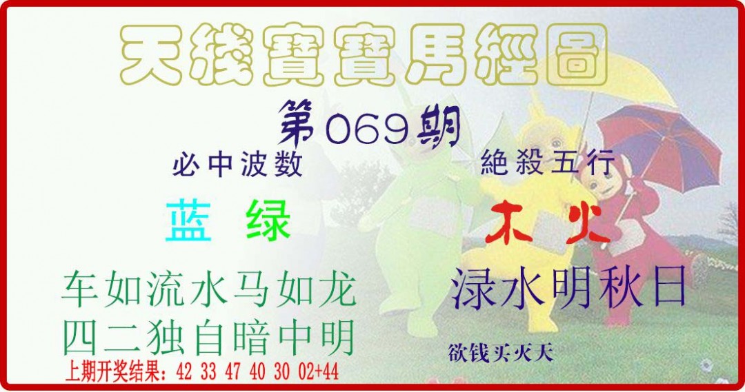 069期天线宝宝马经图[图]