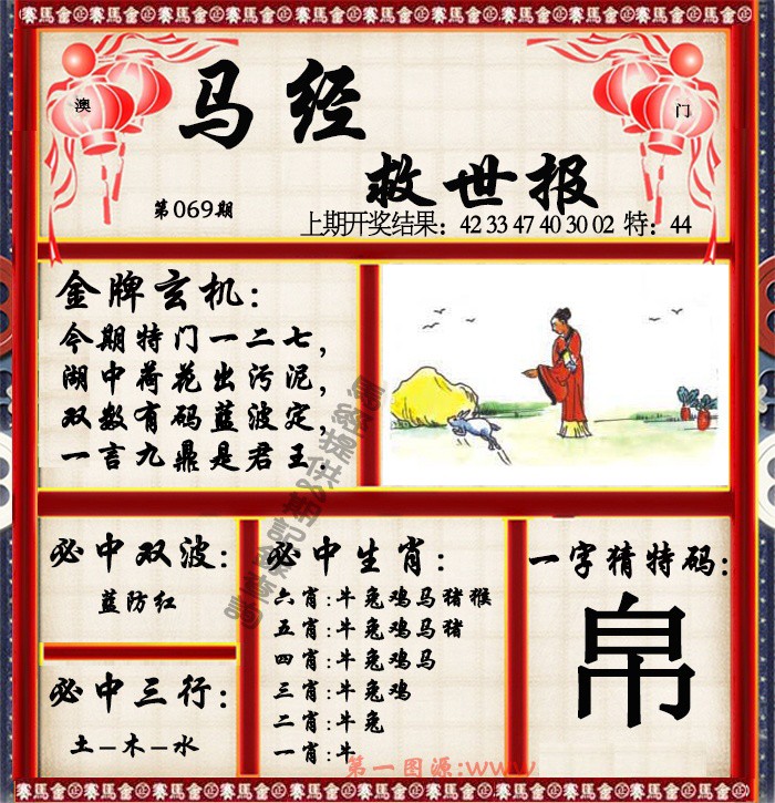 069期马经救世报[图]