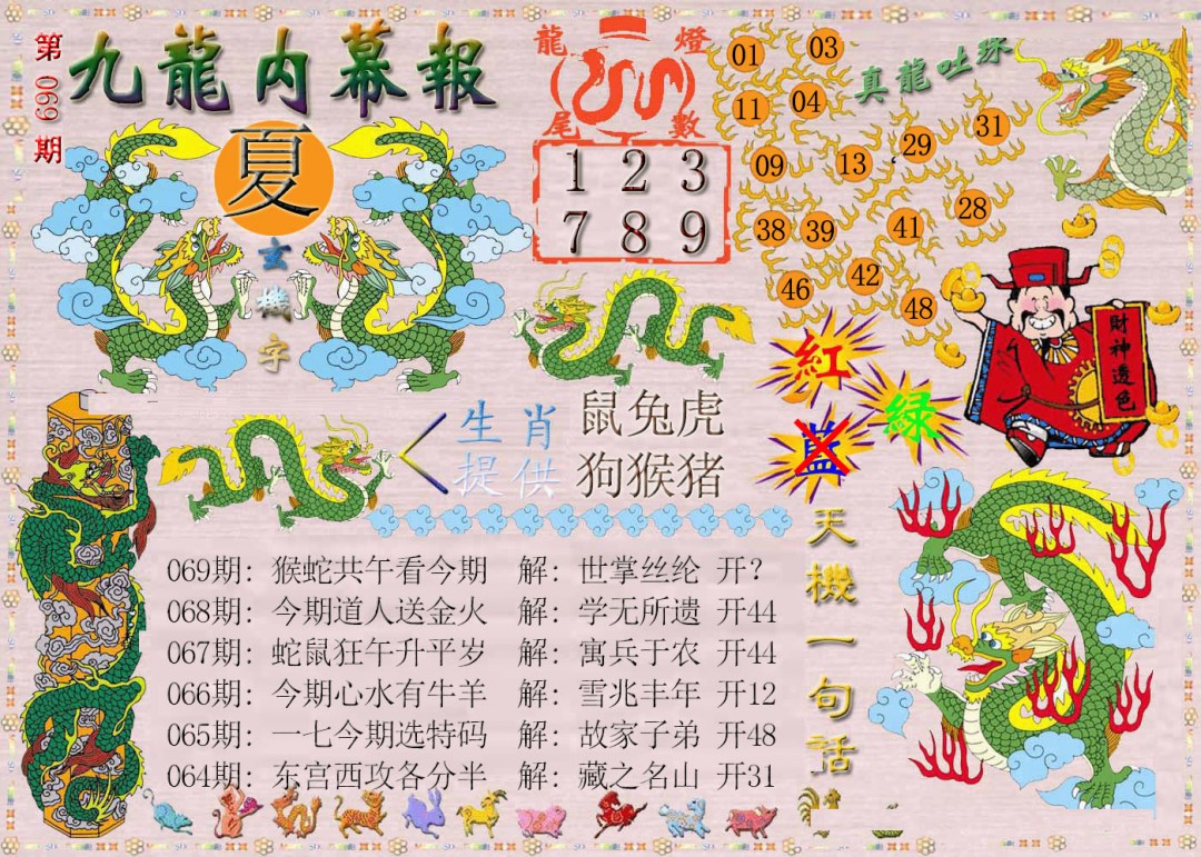 069期九龙内幕报[图]
