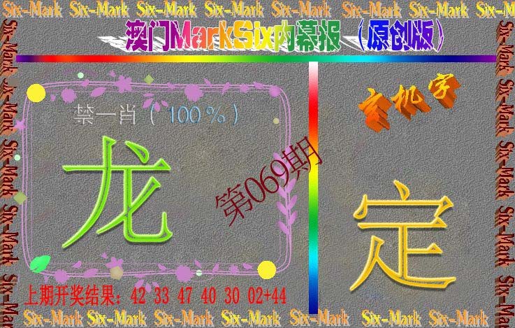 069期赛马会内幕报(原创版）[图]