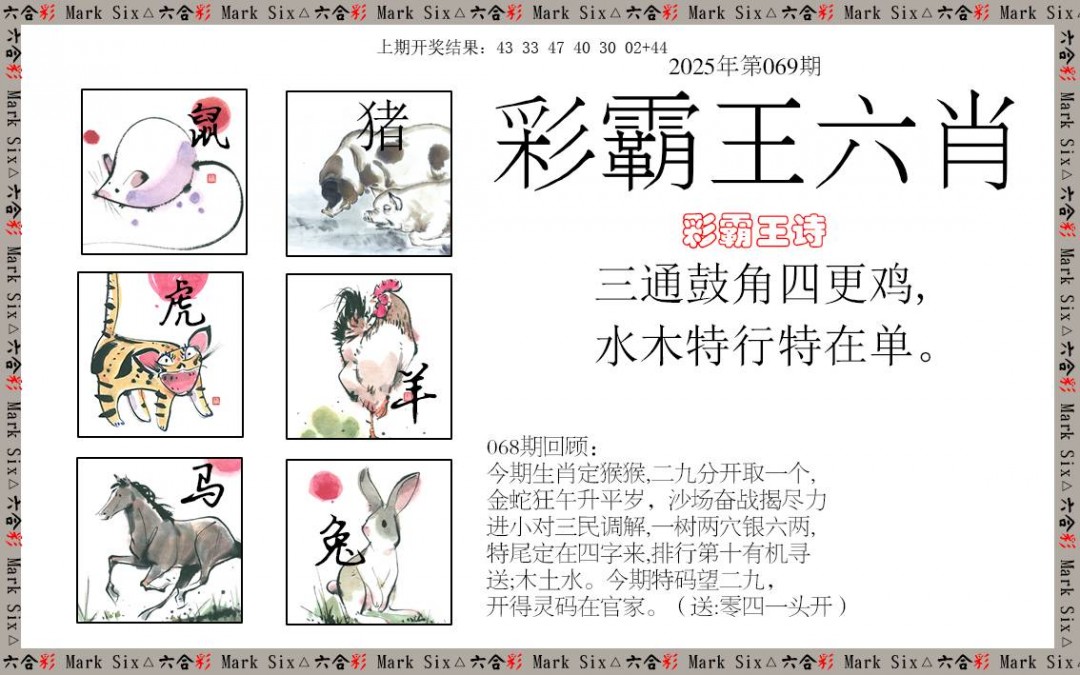 069期彩霸王六肖[图]