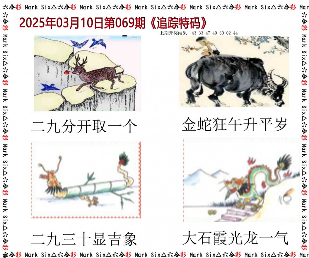 069期追踪特码[图]