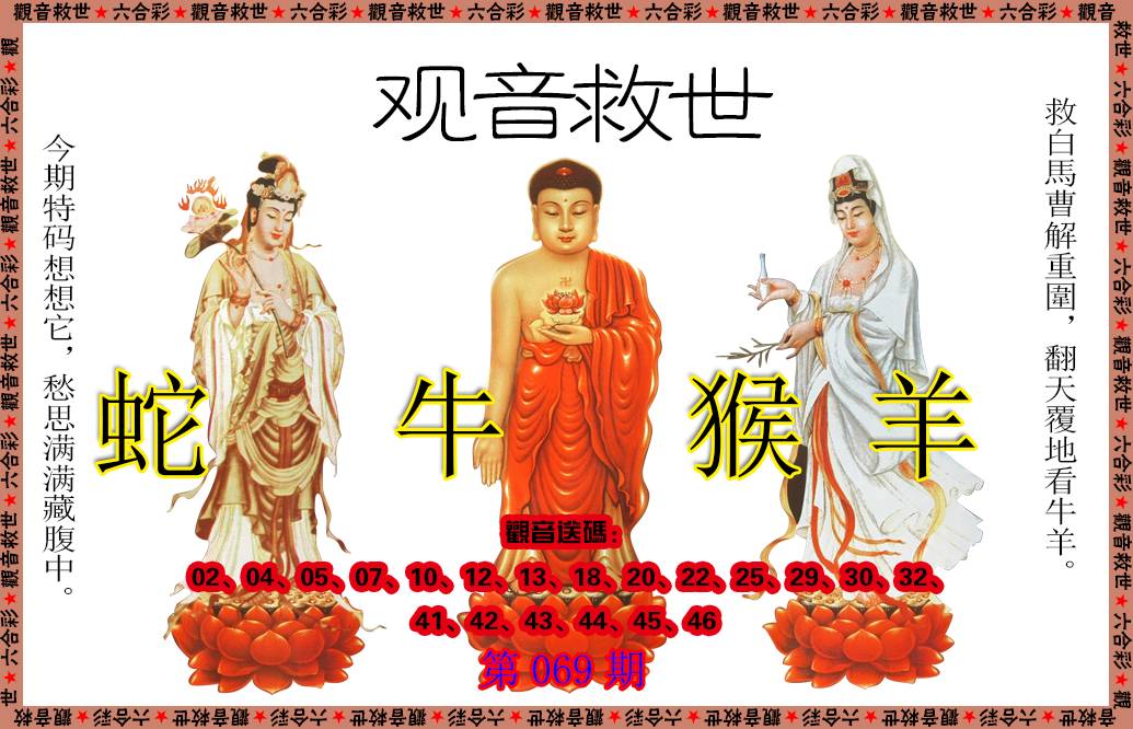 069期观音救世[图]
