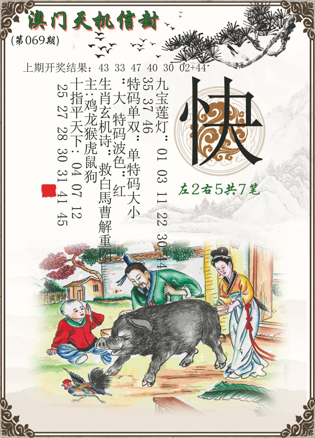 069期天机信封[图]