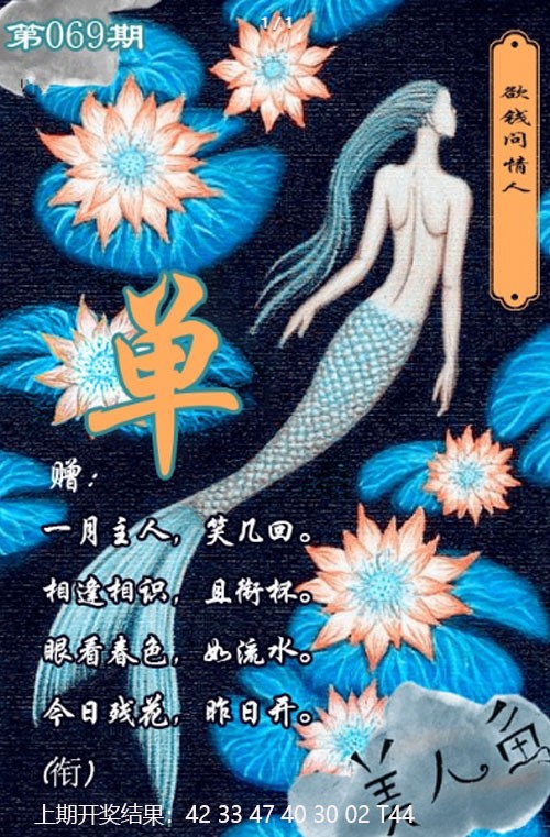 069期美人鱼单双中特图[图]