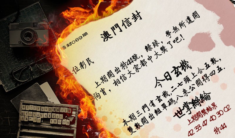 069期澳门信封[图]