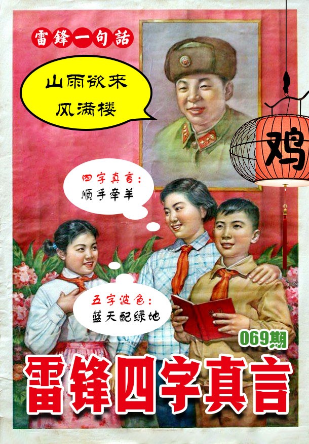 069期雷锋四字真言 [图]