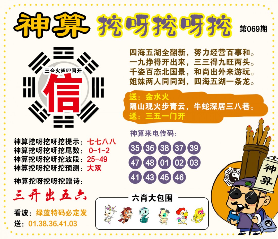 069期神算挖呀挖[图]