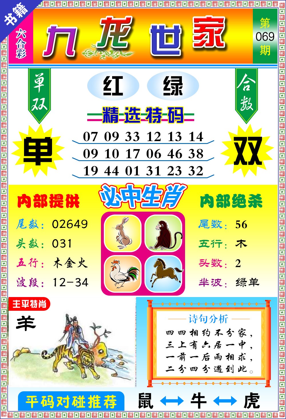 069期澳门九龙宝典[图]