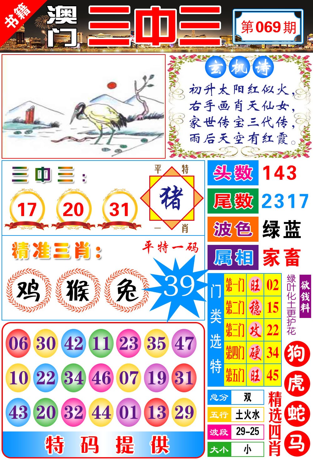 069期澳门宝典三中三[图]