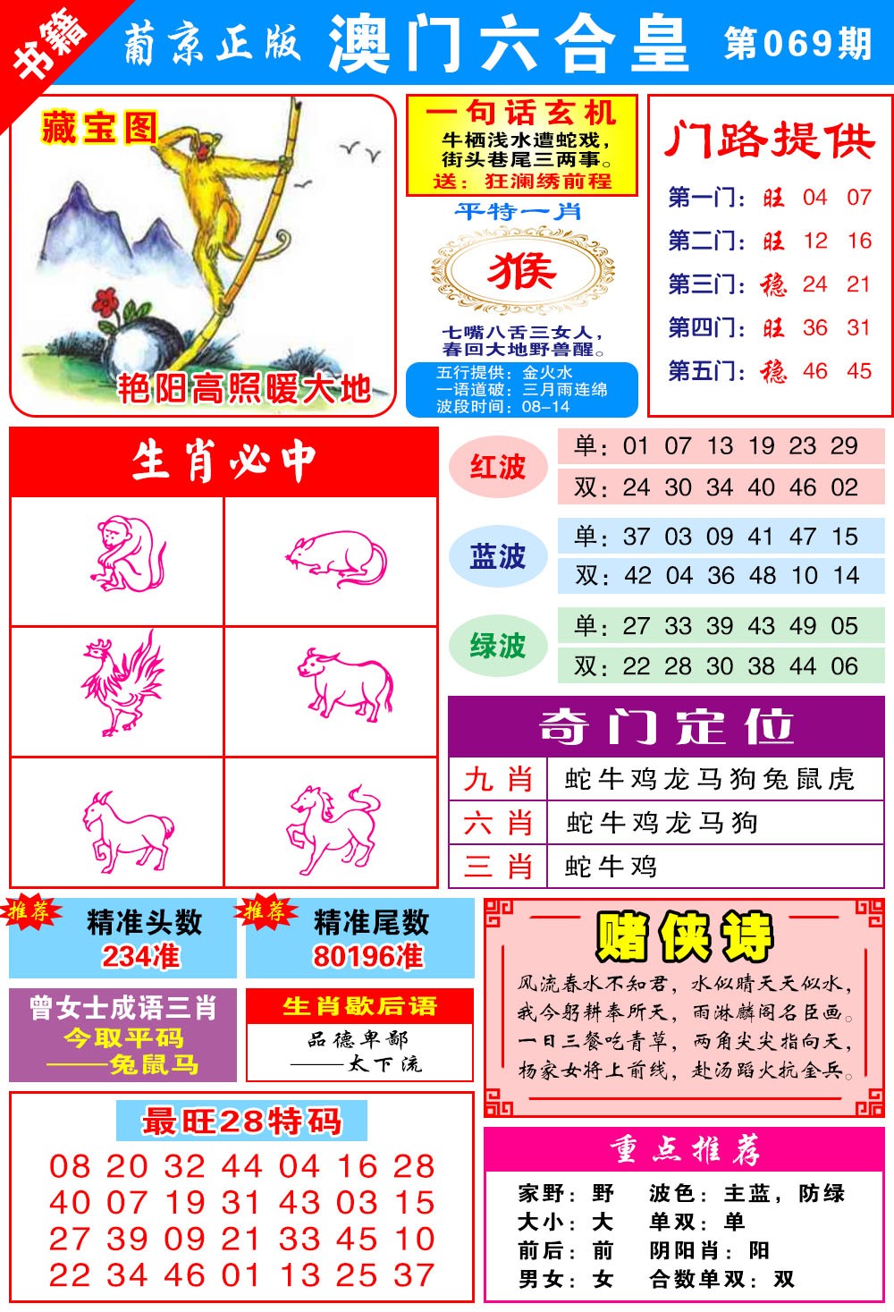 069期澳门六合皇心水[图]