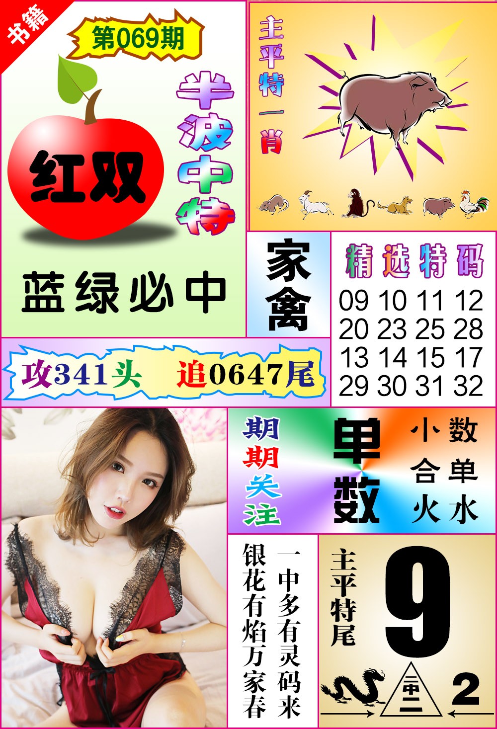 069期澳门六合透特[图]