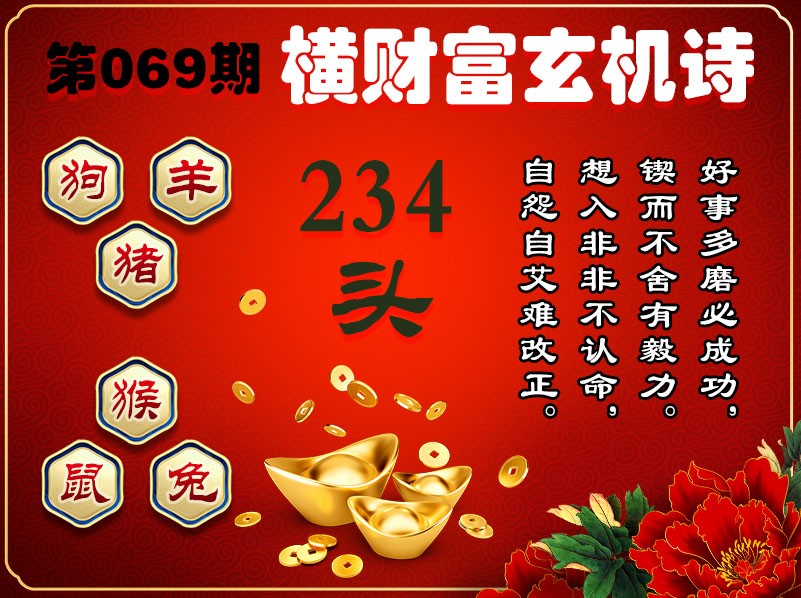 069期横财富玄机诗[图]