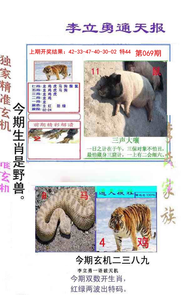 069期李立勇通天报[图]