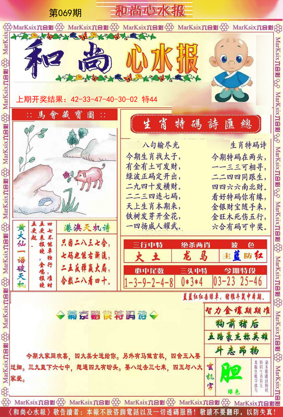 069期和尚心水报[图]