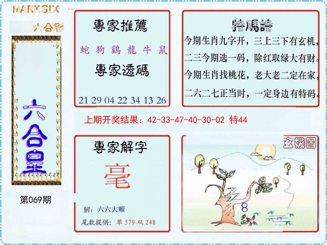 069期六合皇[图]