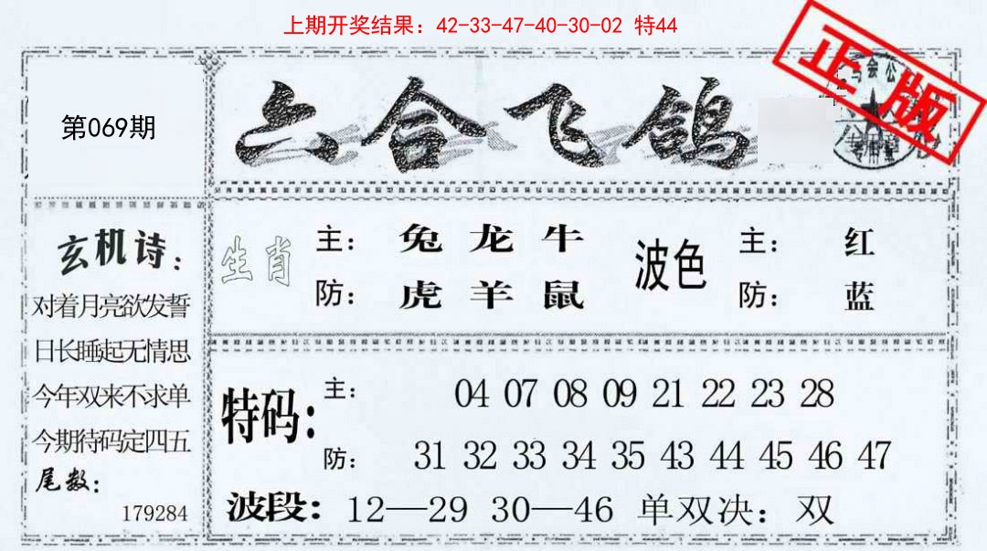 069期六合飞鸽[图]