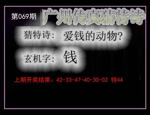 069期广州传真猜特诗[图]