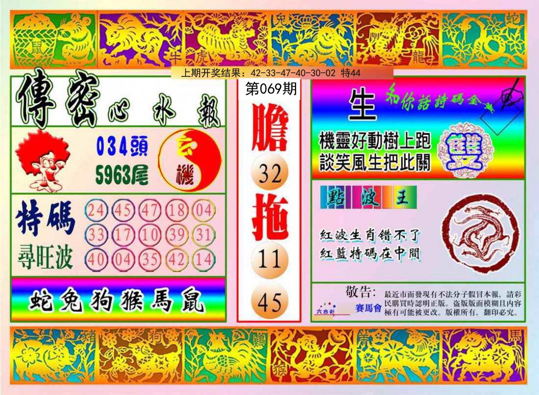 069期传密心水报[图]