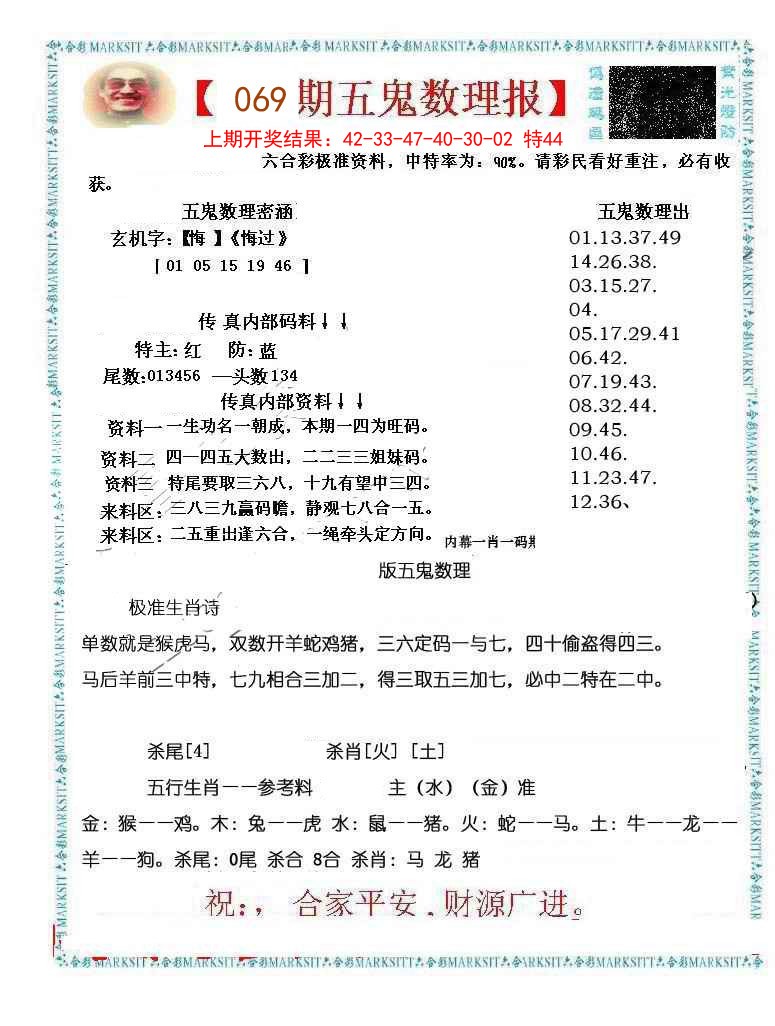 069期五鬼数理报[图]