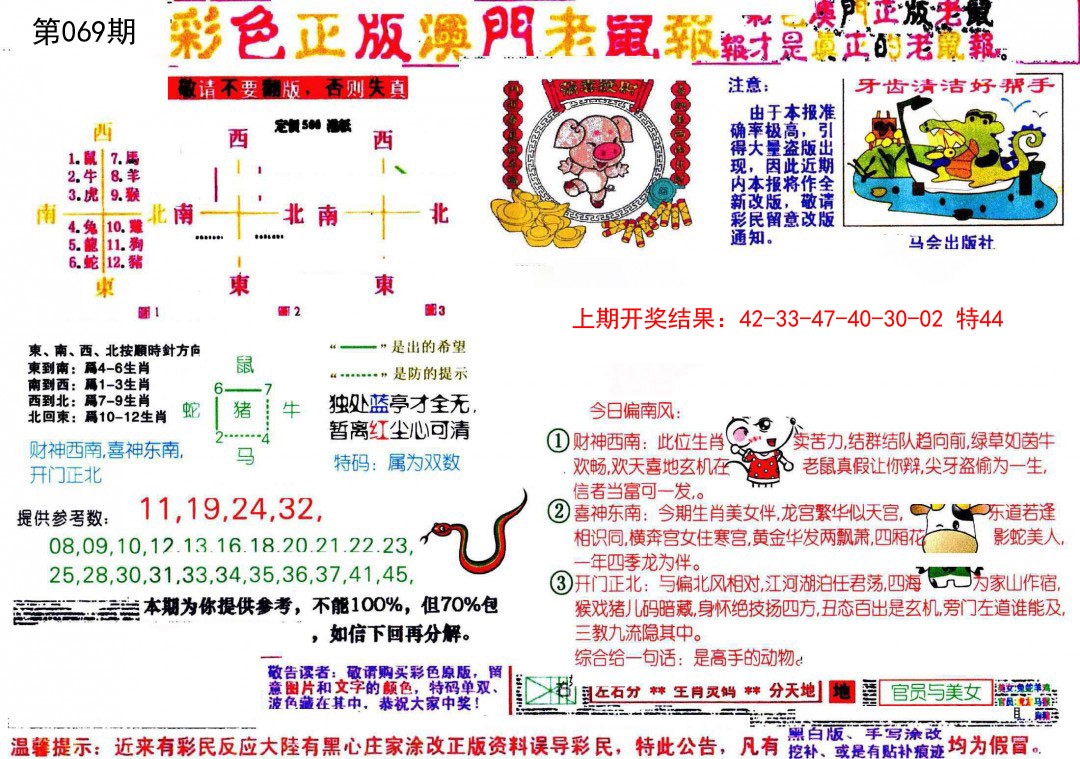 069期彩色正版澳门老鼠报[图]
