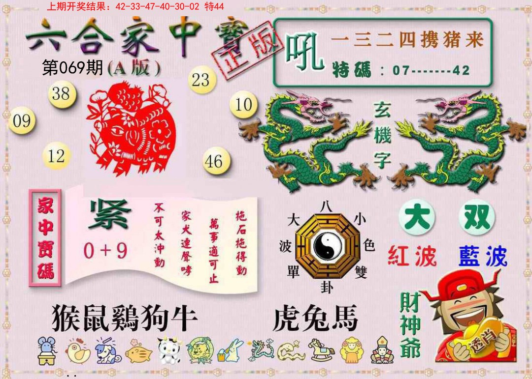 069期六合家中宝A[图]