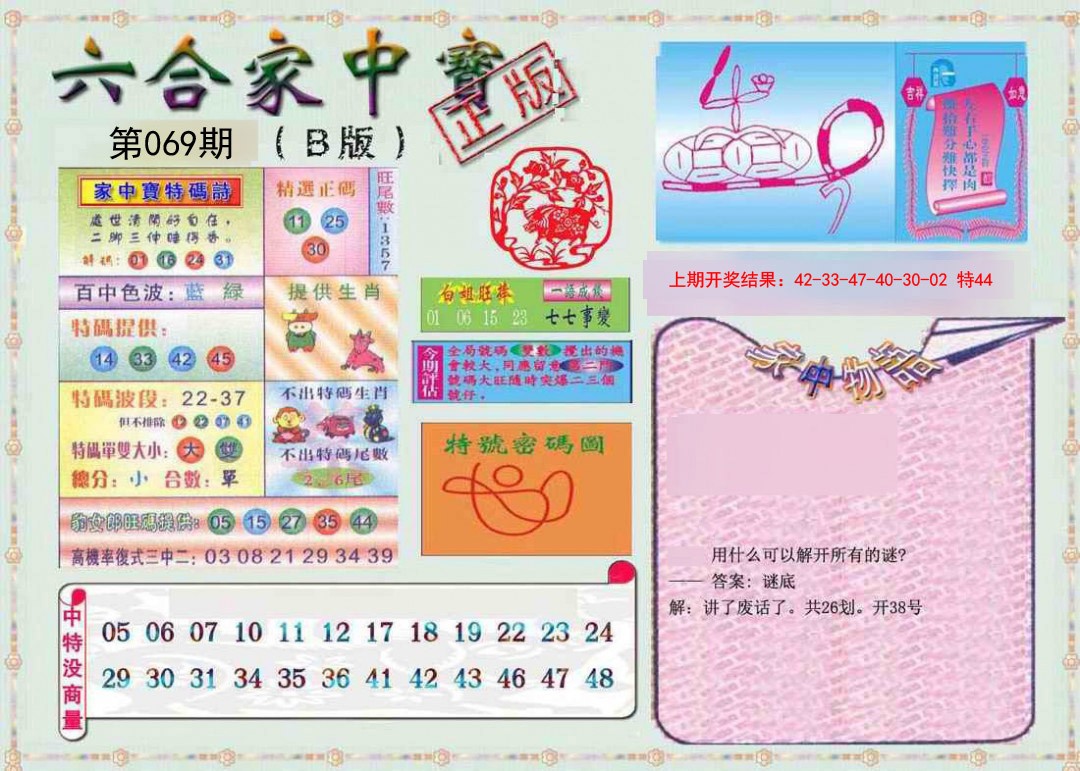 069期六合家中宝B[图]