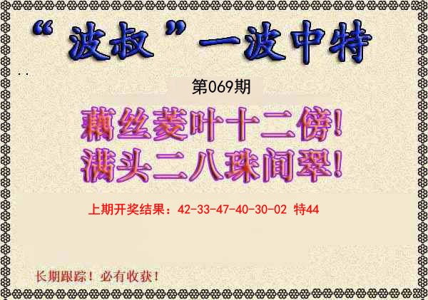 069期波叔一波中特[图]