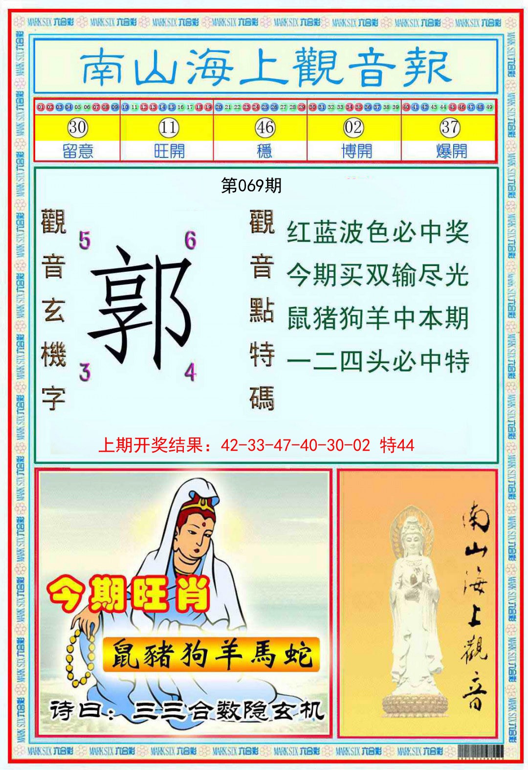 069期南海观音彩报[图]
