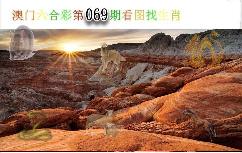 069期看图找生肖[图]