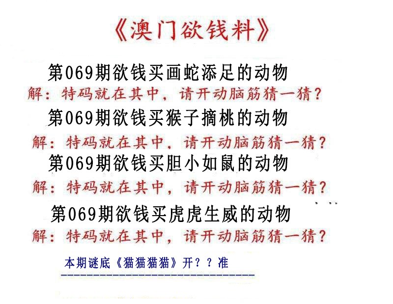 069期澳门欲钱料[图]