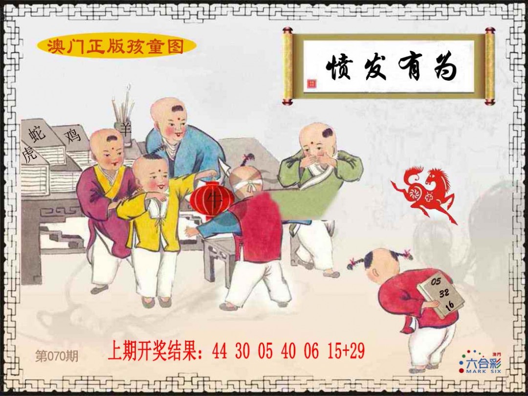 070期正版孩童图[图]