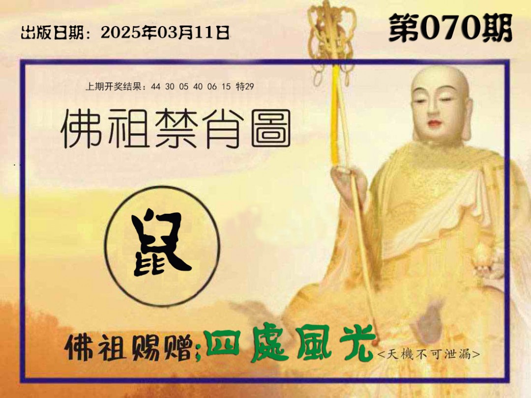 070期佛祖禁肖图[图]